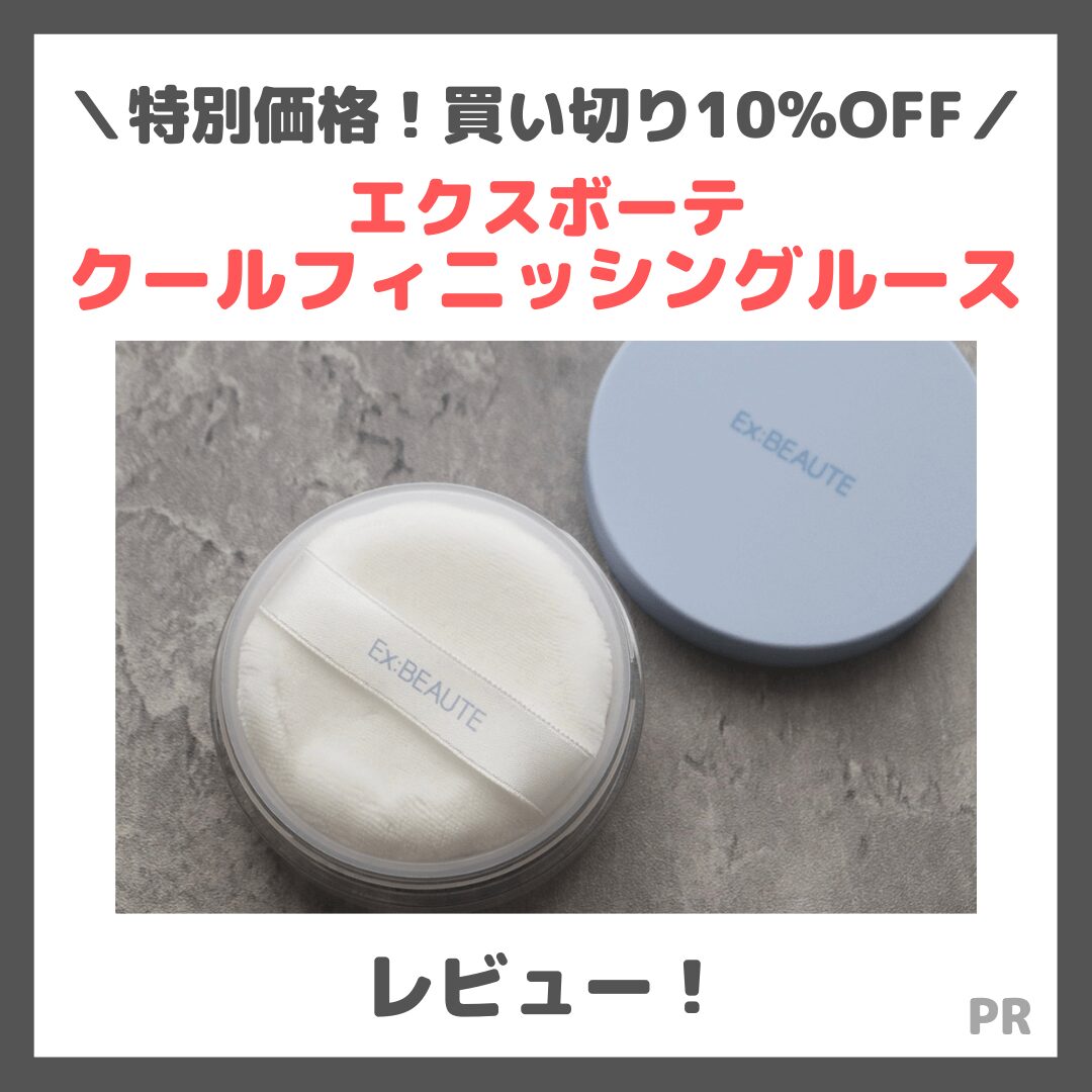 【10%OFF割引】エクスボーテ クールフィニッシングルース 使用レビュー！ひんやり仕上げパウダーの口コミ・効果・評判・感想・特徴など｜Ex:BEAUTE