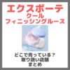 エクスボーテ クールフィニッシングルースはどこで売っている？ドンキ・ロフト・ドラッグストア・マツキヨなどで買えるか？販売店・取扱店 まとめ
