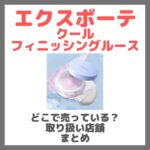 エクスボーテ クールフィニッシングルースはどこで売っている？ドンキ・ロフト・ドラッグストア・マツキヨなどで買えるか？販売店・取扱店 まとめ