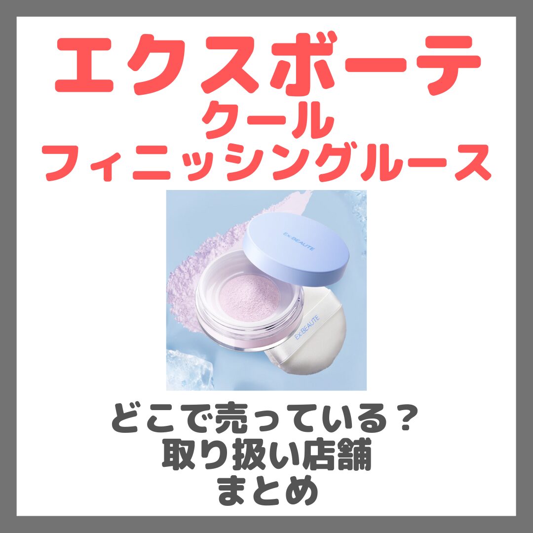 エクスボーテ クールフィニッシングルースはどこで売っている？ドンキ・ロフト・ドラッグストア・マツキヨなどで買えるか？販売店・取扱店 まとめ