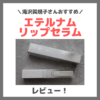 滝沢眞規子さんおすすめ「エテルナムリップセラム」使用レビュー！幹細胞配合リップの口コミ・効果・評判・感想・特徴など