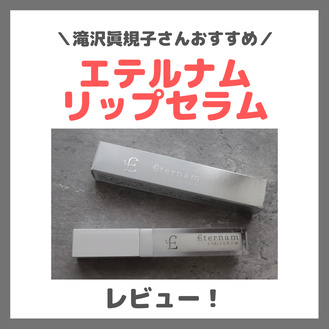 滝沢眞規子さんおすすめ「エテルナムリップセラム」使用レビュー！幹細胞配合リップの口コミ・効果・評判・感想・特徴など