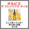 オルビス ザ クレンジング オイルはどこで売っている？ドンキ・ロフト・ドラッグストア・マツキヨなどで買えるか？販売店・取扱店 まとめ