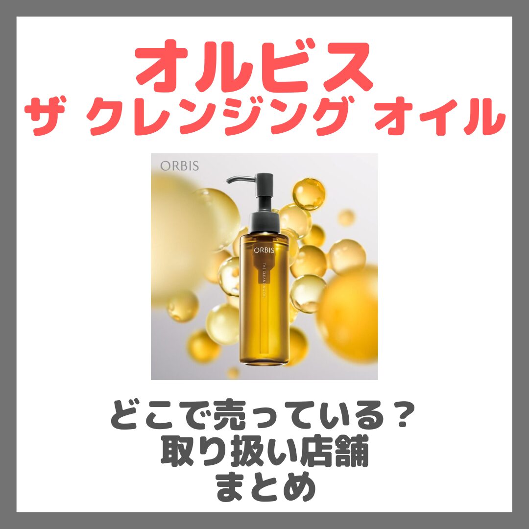 オルビス ザ クレンジング オイルはどこで売っている？ドンキ・ロフト・ドラッグストア・マツキヨなどで買えるか？販売店・取扱店 まとめ