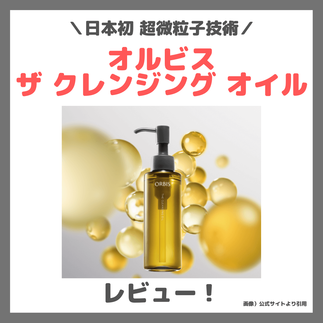 オルビス ザ クレンジング オイル 使用レビュー｜日本初の超微粒子技術で新発売！口コミ・効果・評判・感想・特徴など