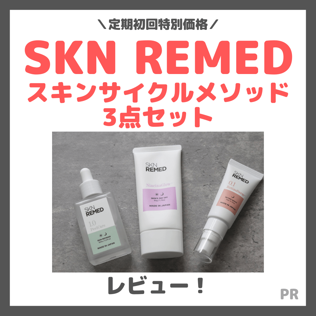 【特別価格】SKN REMED（スキンリメド）スキンサイクルメソッド3点セットのレビュー＆口コミ！効果や使い方などご紹介