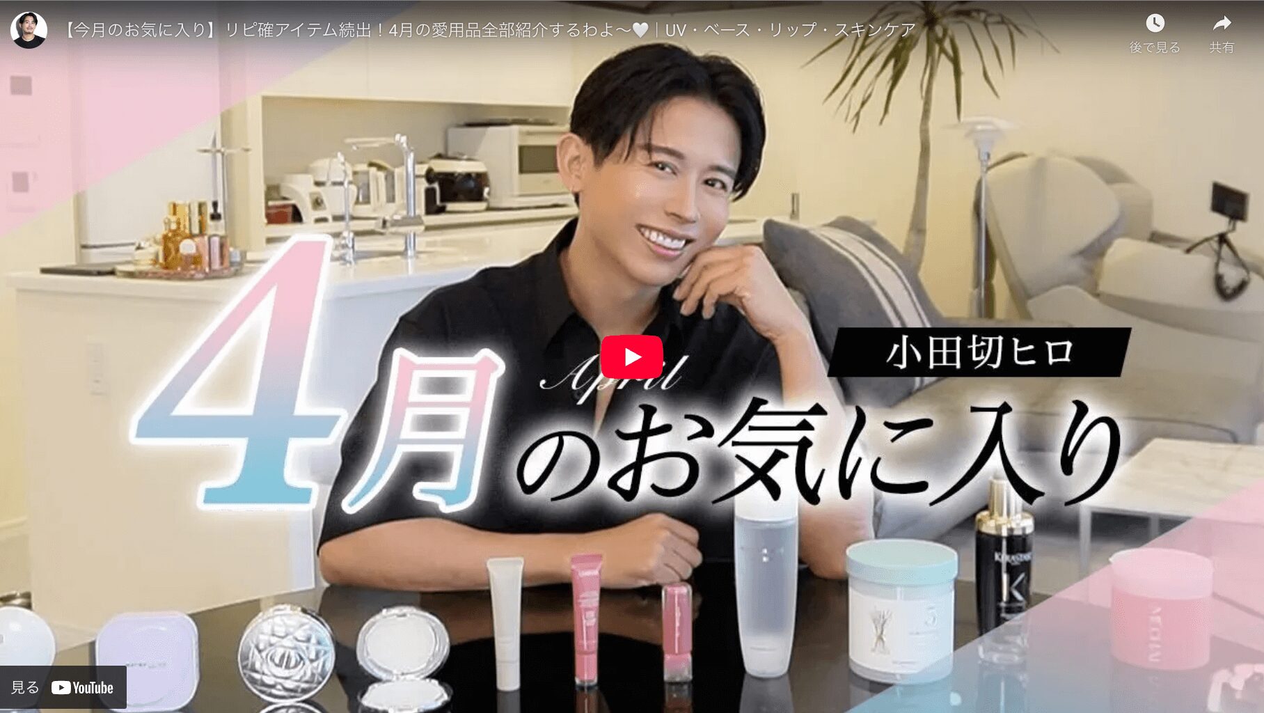 小田切ヒロさん 4月のお気に入りコスメ・スキンケア まとめ（2025年）