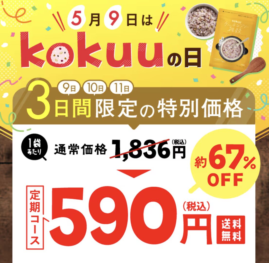 kokuu グルテンフリー雑穀米はどこで売っている？｜最もお得に安く購入できるのは？
