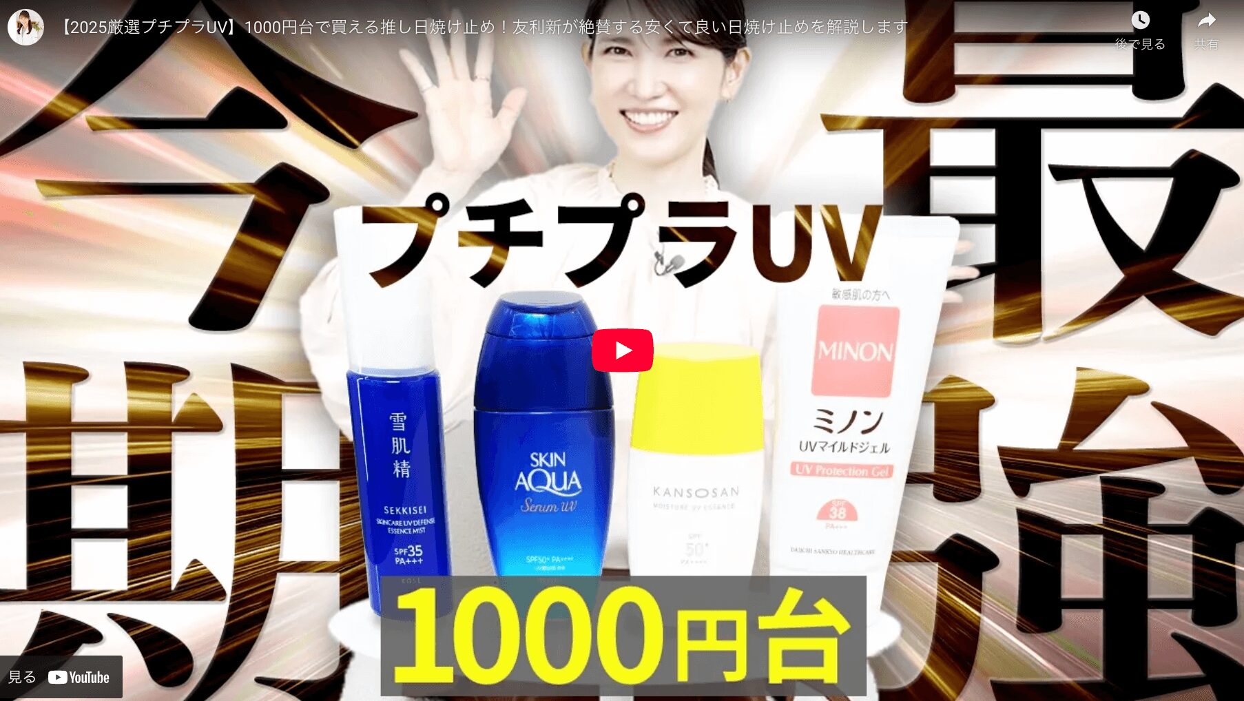 友利新さんおすすめ 2025厳選！1000円台で買えるプチプラUV・日焼け止め まとめ