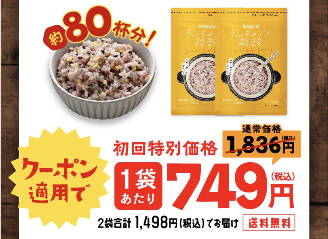 kokuu グルテンフリー雑穀米はどこで売っている？｜最もお得に安く購入できるのは？