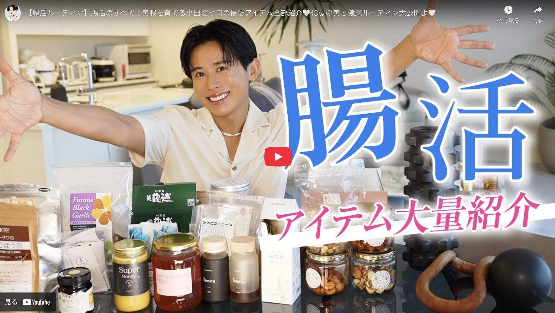 小田切ヒロさん 腸活ルーティン 最愛アイテム まとめ
