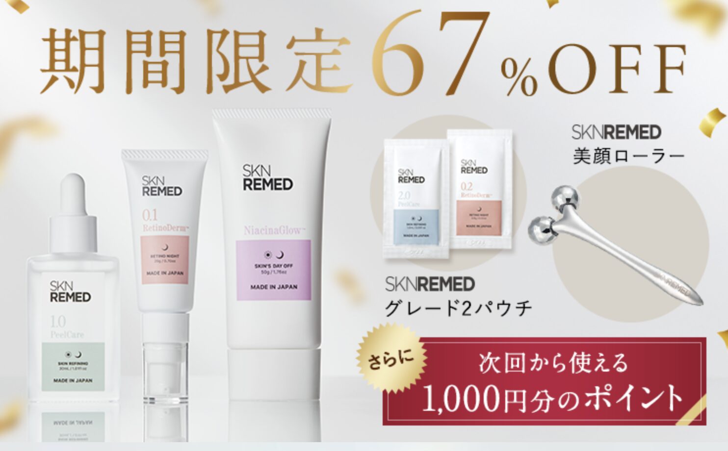 SKN REMED（スキンリメド）はどこで売っている？｜最もお得に安く購入できるのは？