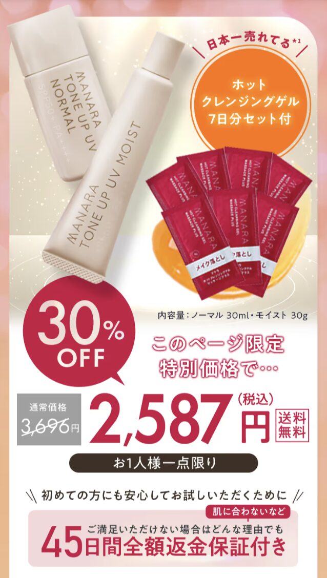 マナラ トーンアップUVはどこで売っている？｜最もお得に安く購入できるのは？