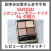 田中みな実さんおすすめスックアイシャドウは14番！「シグニチャー カラー アイズ 14 夕琥箔」使用レビュー＆スウォッチ