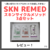 【トライアルセットがおすすめ！】SKN REMED（スキンリメド）スキンサイクルメソッド3点セットのレビューや使い方などご紹介