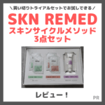 【トライアルセットがおすすめ！】SKN REMED（スキンリメド）スキンサイクルメソッド3点セットのレビューや使い方などご紹介