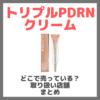 トリプルPDRNクリームはどこで売っている？ドンキ・ロフト・ドラッグストア・マツキヨなどで買えるか？販売店・取扱店 まとめ