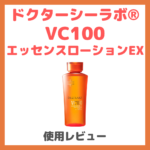 ドクターシーラボ® VC100エッセンスローションEX 使用レビュー！口コミ・効果・評判・感想・特徴 まとめ