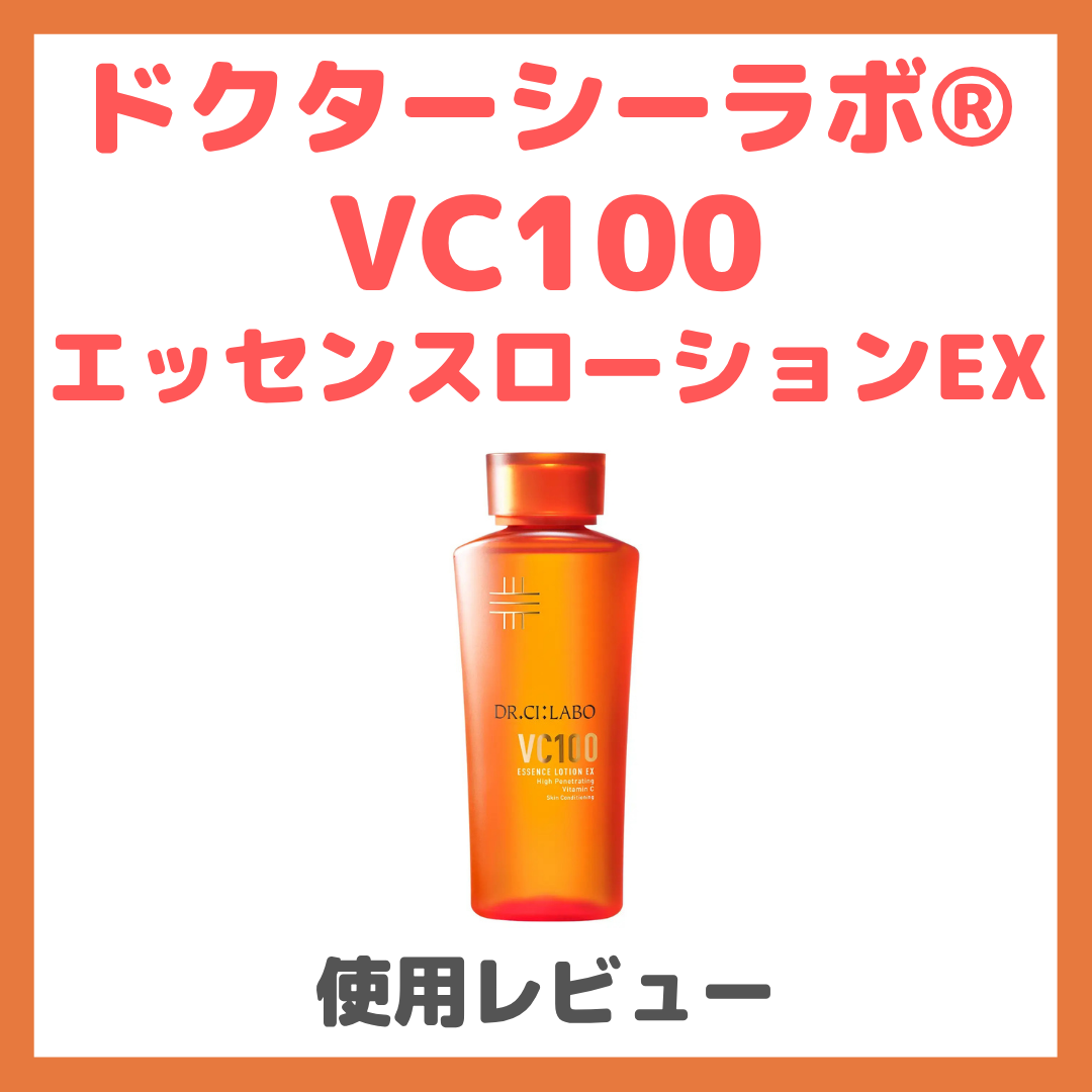 ドクターシーラボ® VC100エッセンスローションEX 使用レビュー！口コミ・効果・評判・感想・特徴 まとめ