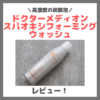 ドクターメディオン スパオキシフォーミングウォッシュ 使用レビュー！炭酸泡洗顔の口コミ・効果・評判・感想・特徴など