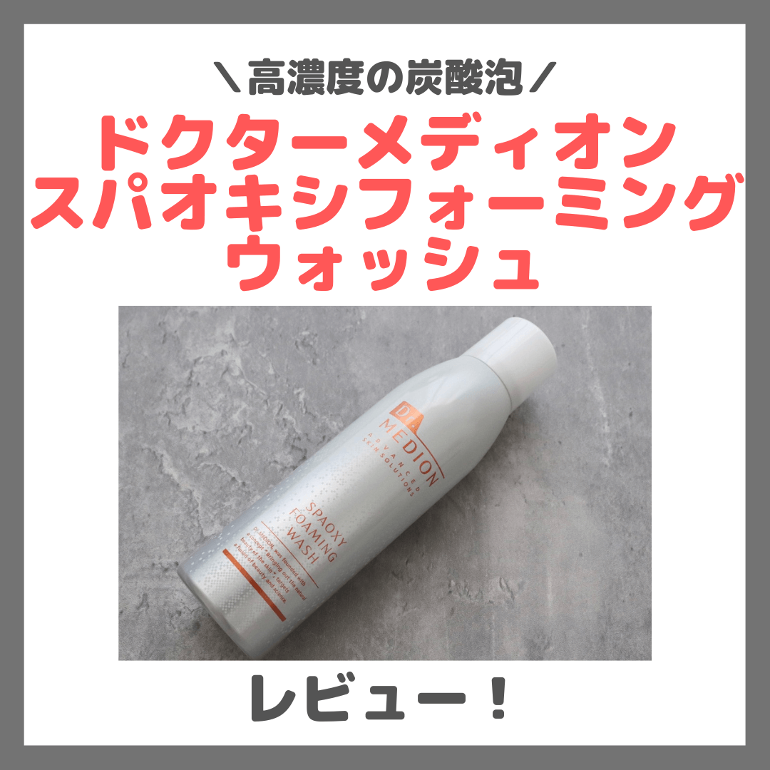 ドクターメディオン スパオキシフォーミングウォッシュ 使用レビュー！炭酸泡洗顔の口コミ・効果・評判・感想・特徴など