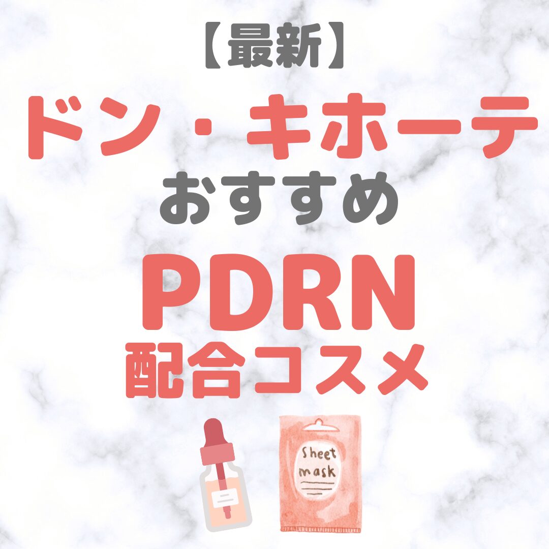 ドン・キホーテ（ドンキ）で買えるPDRN配合コスメ 人気・おすすめ【2025年最新】