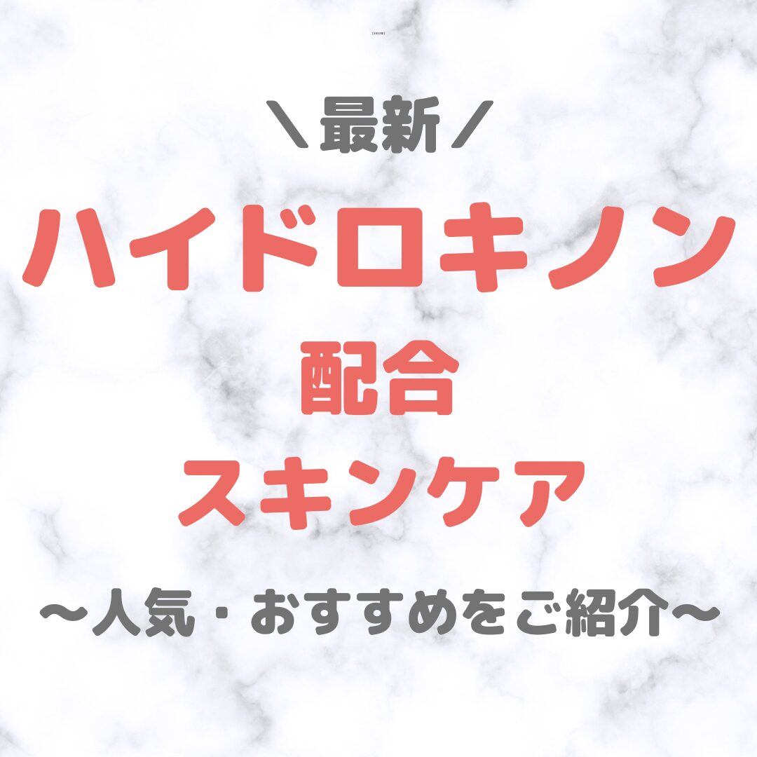 【最新】人気・おすすめのハイドロキノン配合スキンケア まとめ（プチプラ・デパコス・韓国コスメも！）