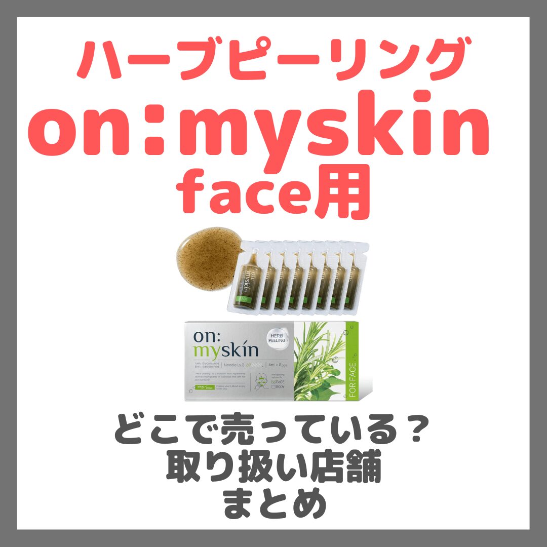 ハーブピーリング on:myskin face用（オンマイスキン）はどこで売っている？ドンキ・ロフト・ドラッグストア・マツキヨなどで買えるか？販売店・取扱店 まとめ