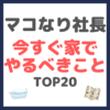 マコなり社長 今すぐ家でやるべきこと TOP20 まとめ