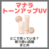 マナラ トーンアップUVはどこで売っている？ドンキ・ロフト・ドラッグストア・マツキヨなどで買えるか？販売店・取扱店 まとめ