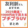 友利新さんおすすめ 2025厳選！1000円台で買えるプチプラUV・日焼け止め まとめ