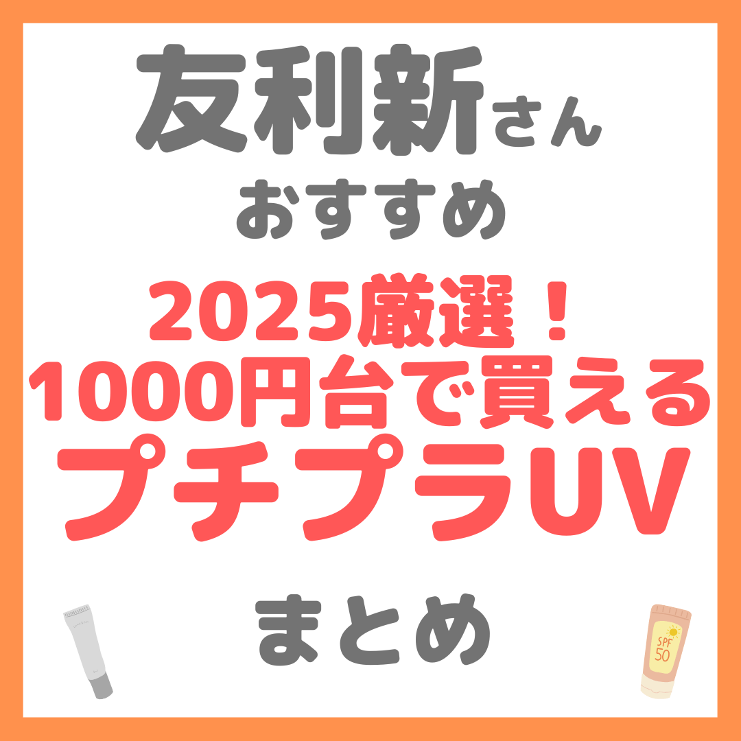 友利新さんおすすめ 2025厳選！1000円台で買えるプチプラUV・日焼け止め まとめ