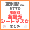 友利新さんおすすめ 用途別の超優秀シートマスク まとめ（ピュアビタミンC・リフトアップ効果など）