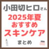 小田切ヒロさん 2025年夏のおすすめスキンケア まとめ