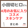 小田切ヒロさん 4月のお気に入りコスメ・スキンケア まとめ（2025年）
