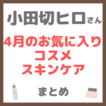 小田切ヒロさん 4月のお気に入りコスメ・スキンケア まとめ（2025年）