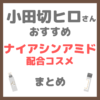 小田切ヒロさんおすすめ ナイアシンアミド配合コスメ まとめ