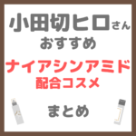 小田切ヒロさんおすすめ ナイアシンアミド配合コスメ まとめ