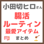 小田切ヒロさん 腸活ルーティン 最愛アイテム まとめ