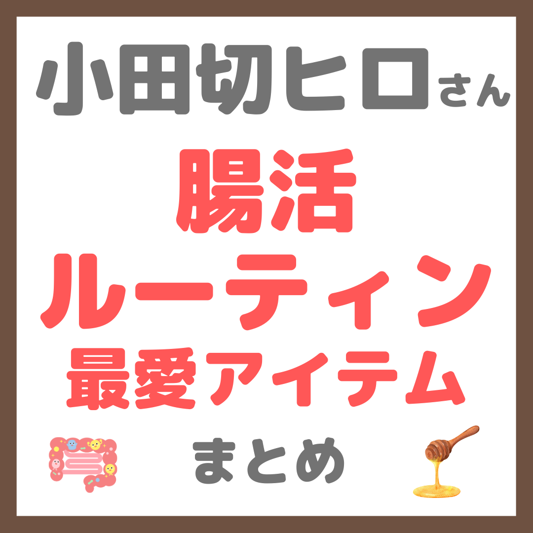 小田切ヒロさん 腸活ルーティン 最愛アイテム まとめ