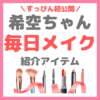 希空（のあ）ちゃん すっぴん初公開で毎日メイク まとめ