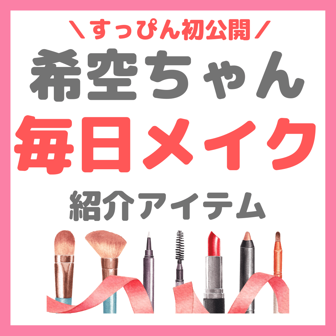 希空（のあ）ちゃん すっぴん初公開で毎日メイク まとめ