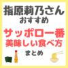 指原莉乃さんおすすめ サッポロ一番の美味しい食べ方 まとめ（ごま油・海苔のトッピング！）