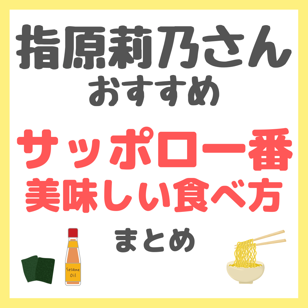 指原莉乃さんおすすめ サッポロ一番の美味しい食べ方 まとめ（ごま油・海苔のトッピング！）