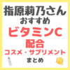 指原莉乃さんおすすめ ビタミンC配合コスメ・サプリメント まとめ