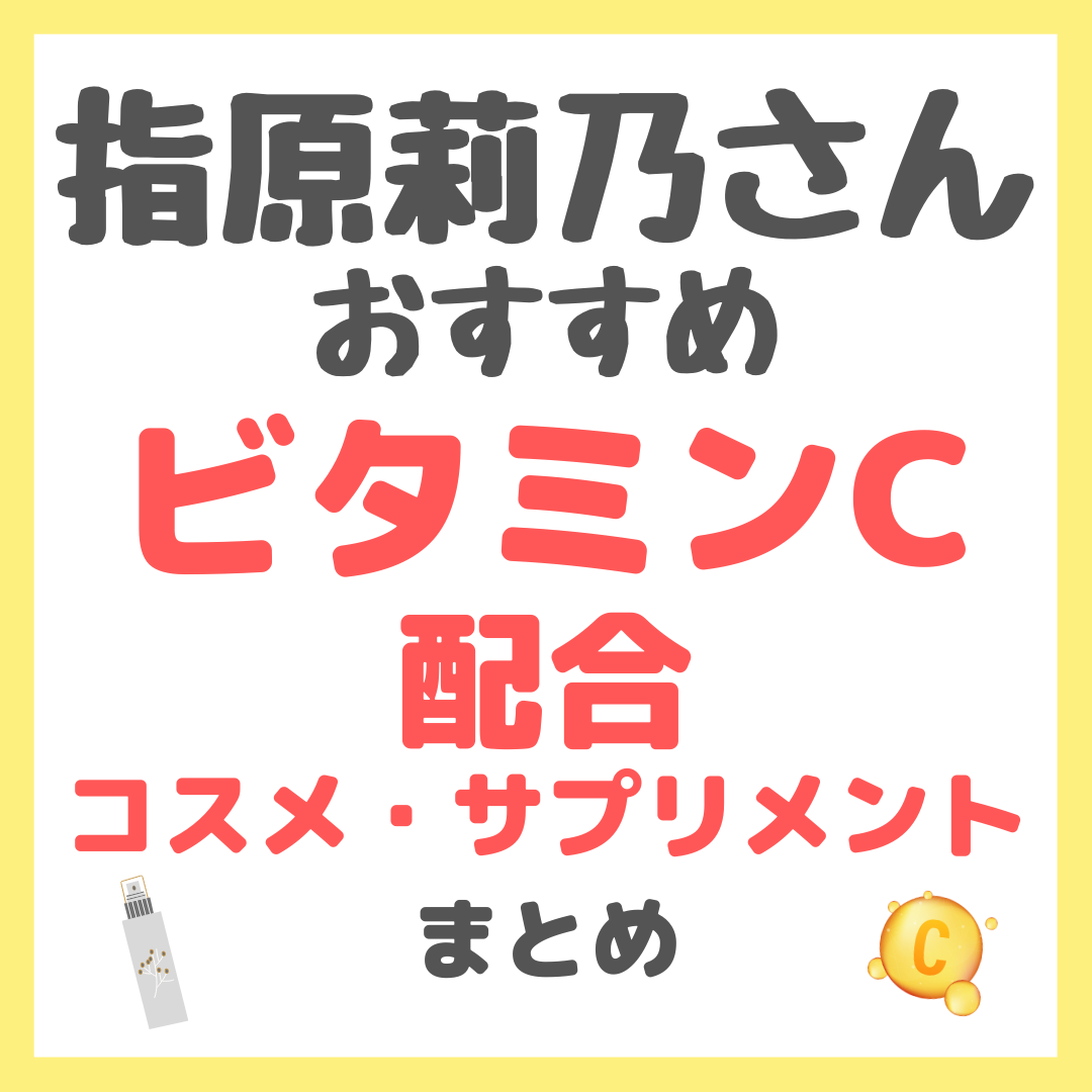 指原莉乃さんおすすめ ビタミンC配合コスメ・サプリメント まとめ