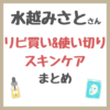 水越みさとさん リピ買い&使い切りスキンケア まとめ