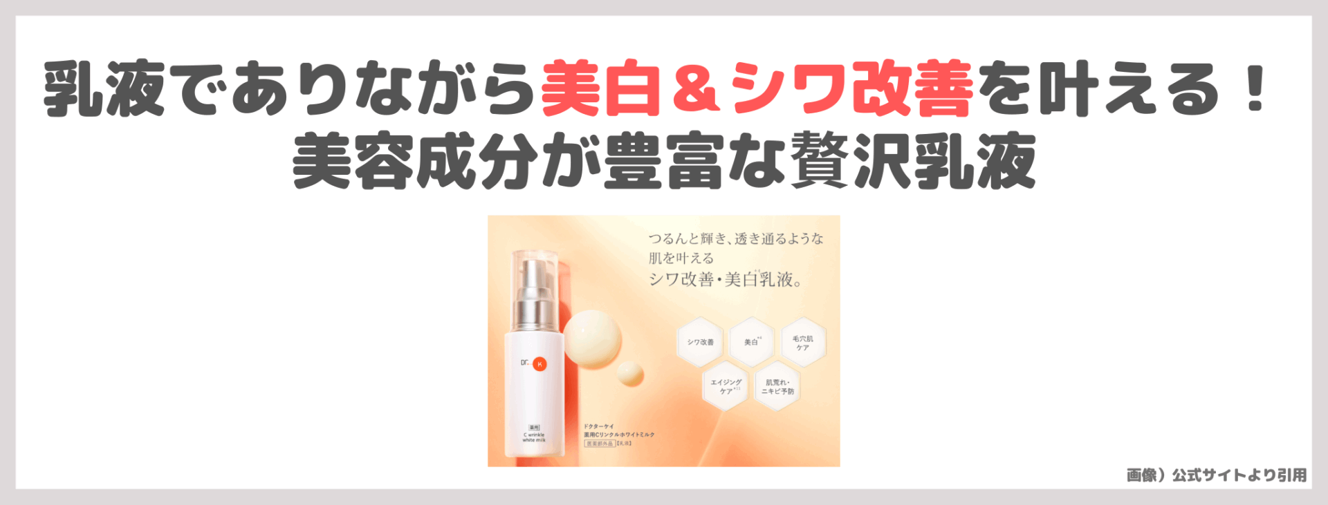 友利新さんおすすめ乳液！「ドクターケイ 薬用Cリンクルホワイトミルク」使用レビュー！口コミ・効果・評判・感想・特徴など