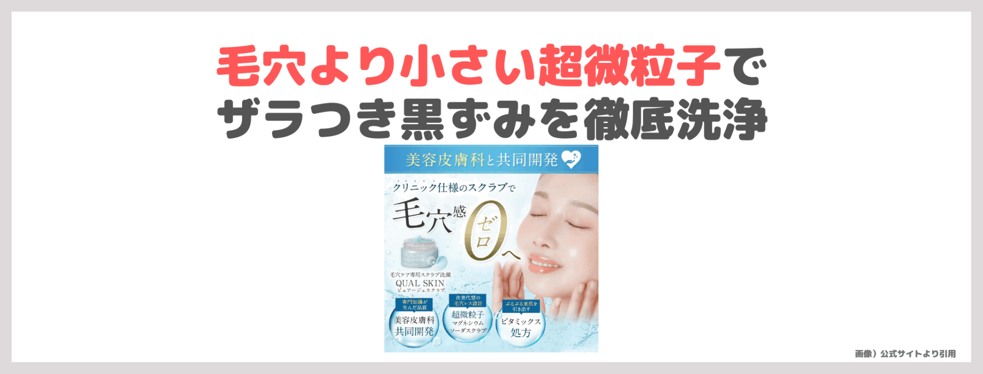 【特別クーポン】「QUAL SKIN（クオルスキン）ピュアージュスクラブ」の使用レビュー｜美容皮膚科と共同開発の毛穴ケア！口コミ・効果・評判・感想・特徴など