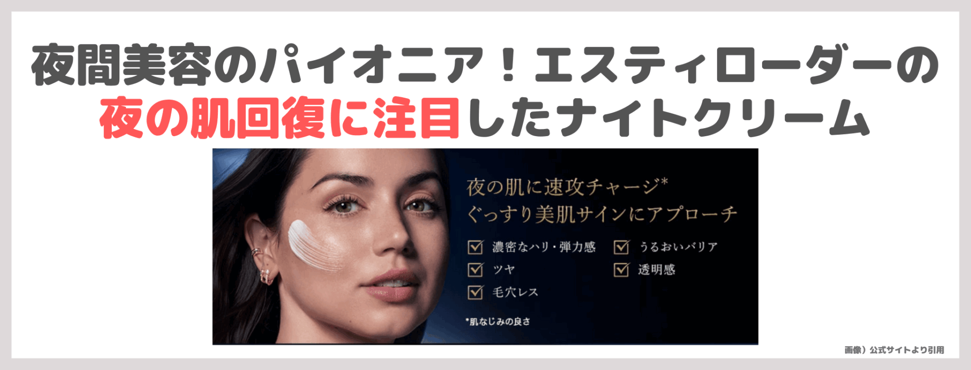 千賀健永さんおすすめ！「ESTEE LAUDER シュープリーム プラス ナイトバウンス クリーム」使用レビュー｜口コミ・効果・評判・感想・特徴など